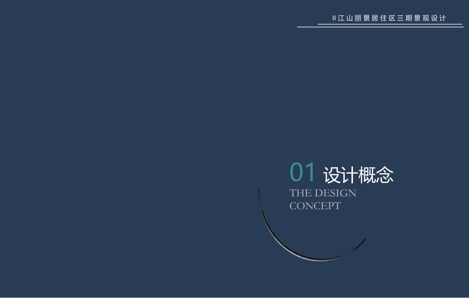 24年WP交稿环境设计 江山丽景居住区三期A区景观设计方案定稿-约3053字符.pdf_第3页