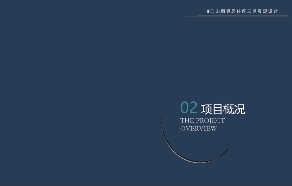 24年WP交稿环境设计 江山丽景居住区三期A区景观设计方案定稿-约3053字符.pdf_第7页