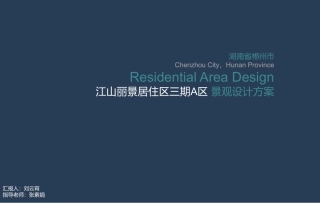 24年WP交稿环境设计 江山丽景居住区三期A区景观设计方案定稿-约3053字符.pdf