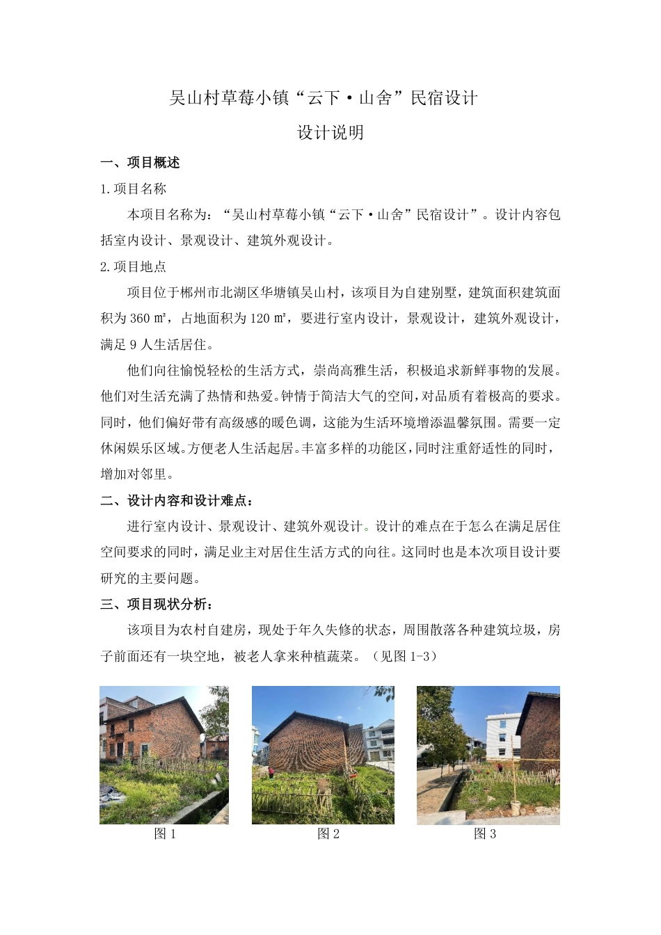 24年WP交稿环境设计 吴山村草莓小镇“云下·山舍”民宿合计 设计说明。-约4058字符.pdf_第1页