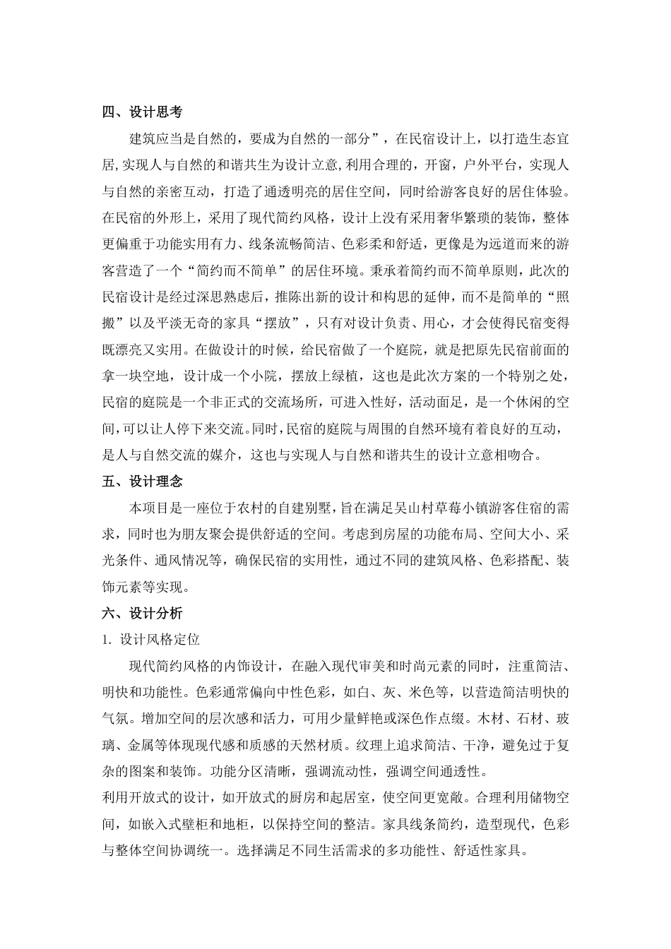 24年WP交稿环境设计 吴山村草莓小镇“云下·山舍”民宿合计 设计说明。-约4058字符.pdf_第2页