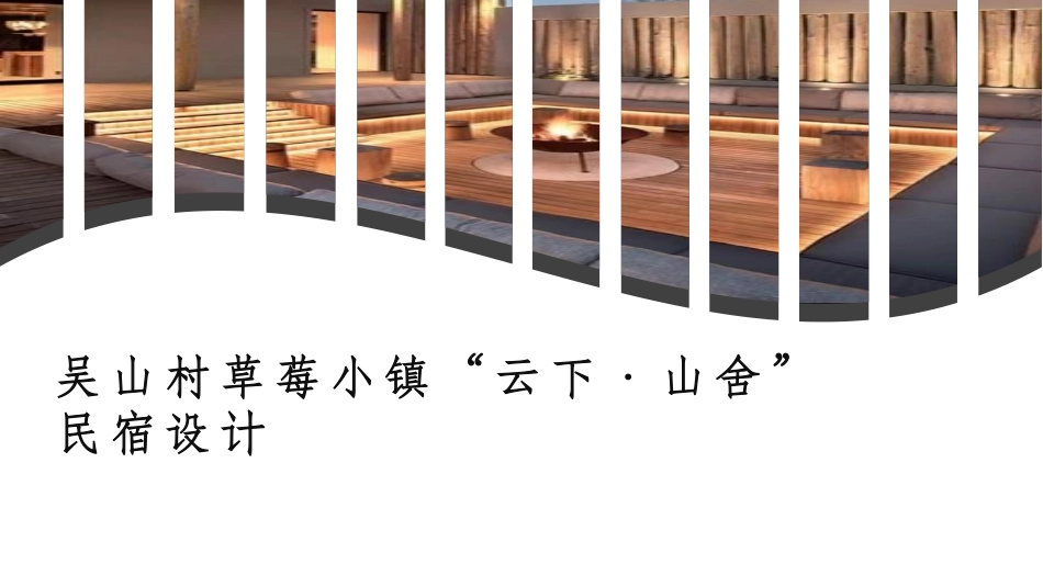 24年WP交稿环境设计 吴山村草莓小镇“云下·山舍”民宿合计 设计说明。-约4058字符.pdf_第7页