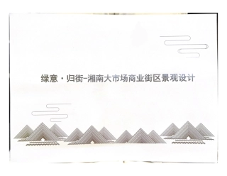 24年WP交稿环境设计 绿意·归街-湘南大市场商业街区景观设计定稿 (16)-约0字符.pdf