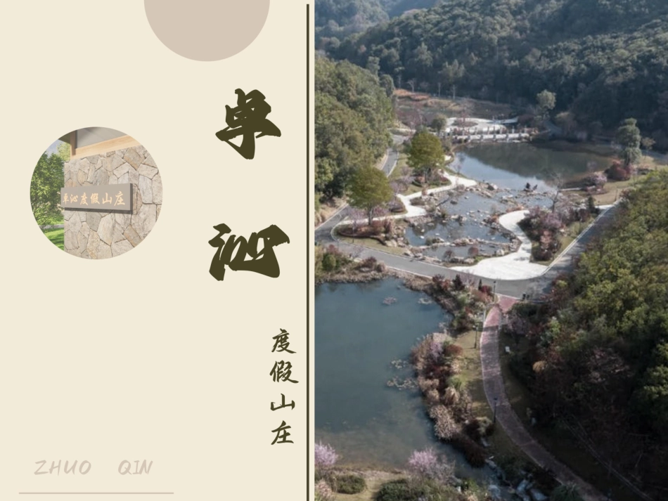 24年WP交稿环境设计 卓沁度假山庄建筑改造和景观设计”定稿 (18)-约2960字符.pdf_第1页