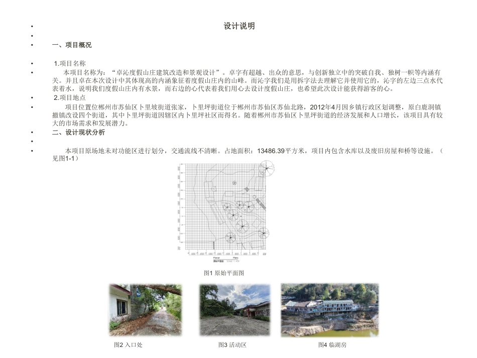 24年WP交稿环境设计 卓沁度假山庄建筑改造和景观设计”定稿 (18)-约2960字符.pdf_第3页