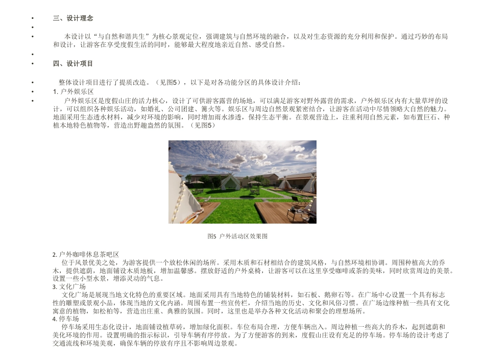 24年WP交稿环境设计 卓沁度假山庄建筑改造和景观设计”定稿 (18)-约2960字符.pdf_第4页