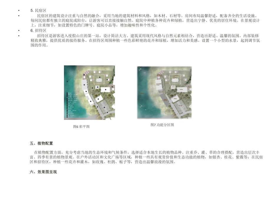 24年WP交稿环境设计 卓沁度假山庄建筑改造和景观设计”定稿 (18)-约2960字符.pdf_第5页