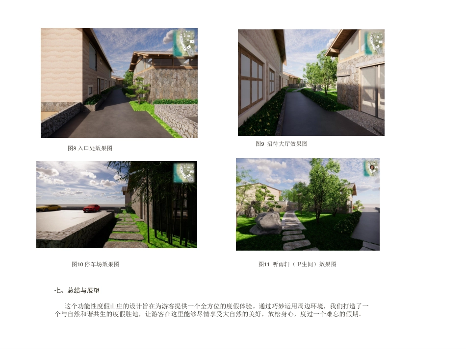 24年WP交稿环境设计 卓沁度假山庄建筑改造和景观设计”定稿 (18)-约2960字符.pdf_第6页