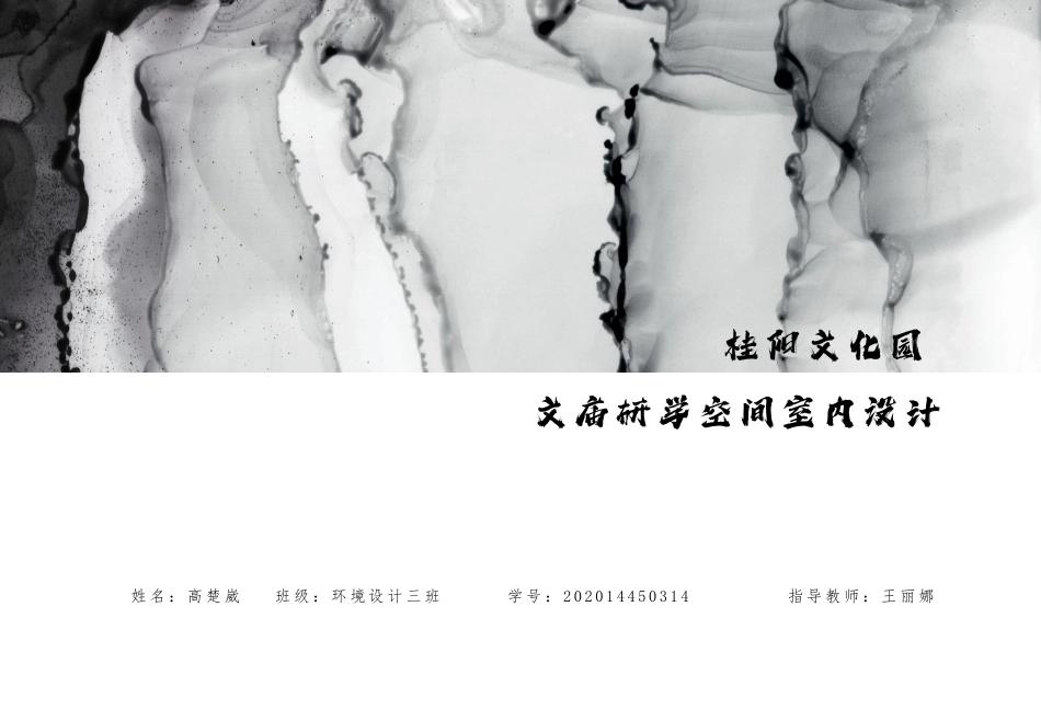 24年WP交稿环境设计 桂阳文化园文庙研学空间室内设计定稿-约9893字符.pdf_第8页