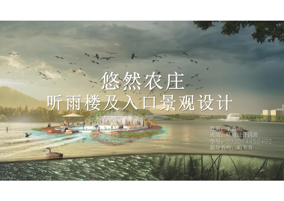 24年WP交稿环境设计 悠然农庄听雨楼及入口景观设计定稿1(1)-约0字符.pdf_第1页