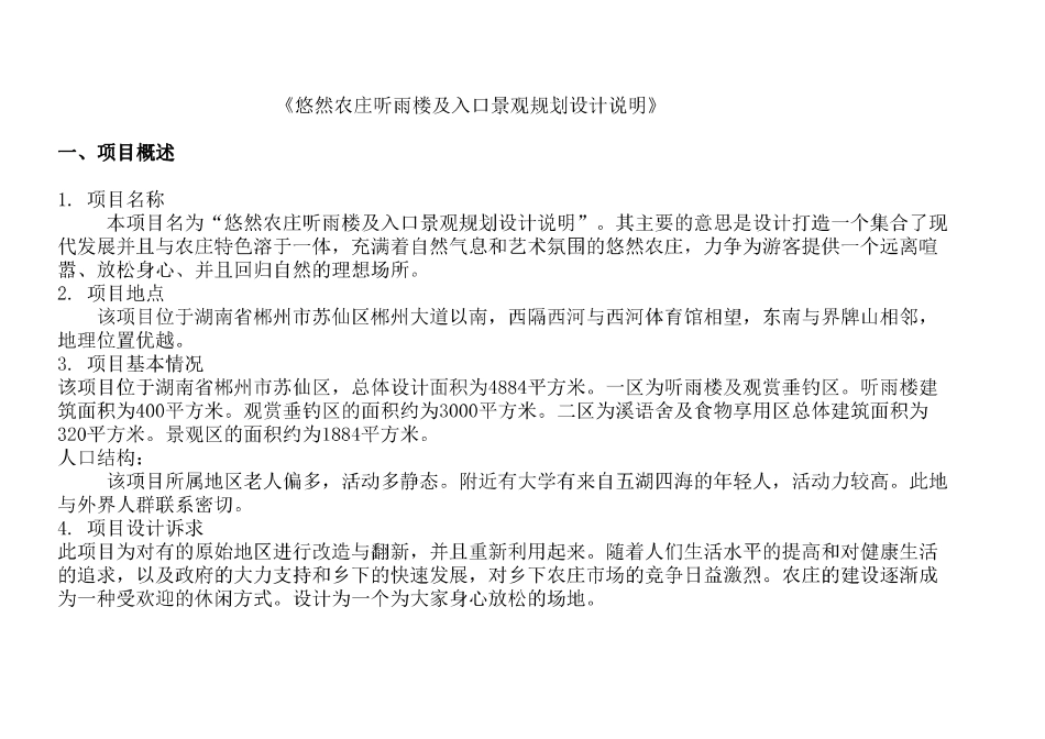 24年WP交稿环境设计 悠然农庄听雨楼及入口景观设计定稿1(1)-约0字符.pdf_第4页