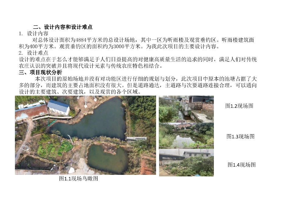 24年WP交稿环境设计 悠然农庄听雨楼及入口景观设计定稿1(1)-约0字符.pdf_第5页