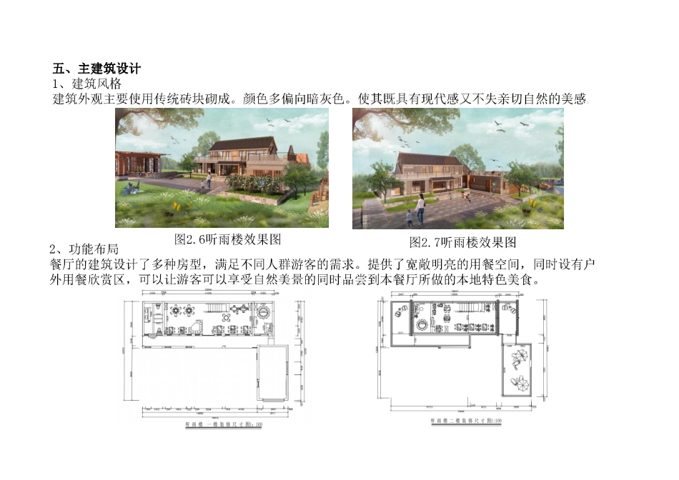 24年WP交稿环境设计 悠然农庄听雨楼及入口景观设计定稿1(1)-约0字符.pdf_第9页