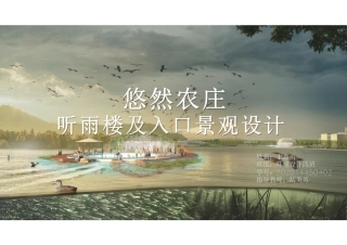 24年WP交稿环境设计 悠然农庄听雨楼及入口景观设计定稿1(1)-约0字符.pdf