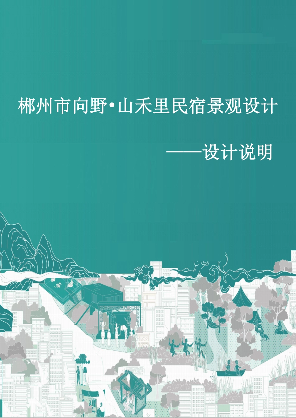 24年WP交稿环境设计 郴州市向野·山禾里民宿景观设计设计说明+定稿合订电子版-约5852字符.pdf_第1页