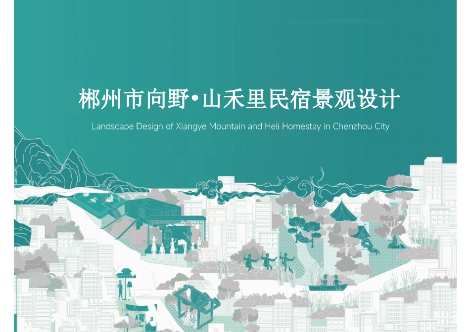 24年WP交稿环境设计 郴州市向野·山禾里民宿景观设计设计说明+定稿合订电子版-约5852字符.pdf_第10页
