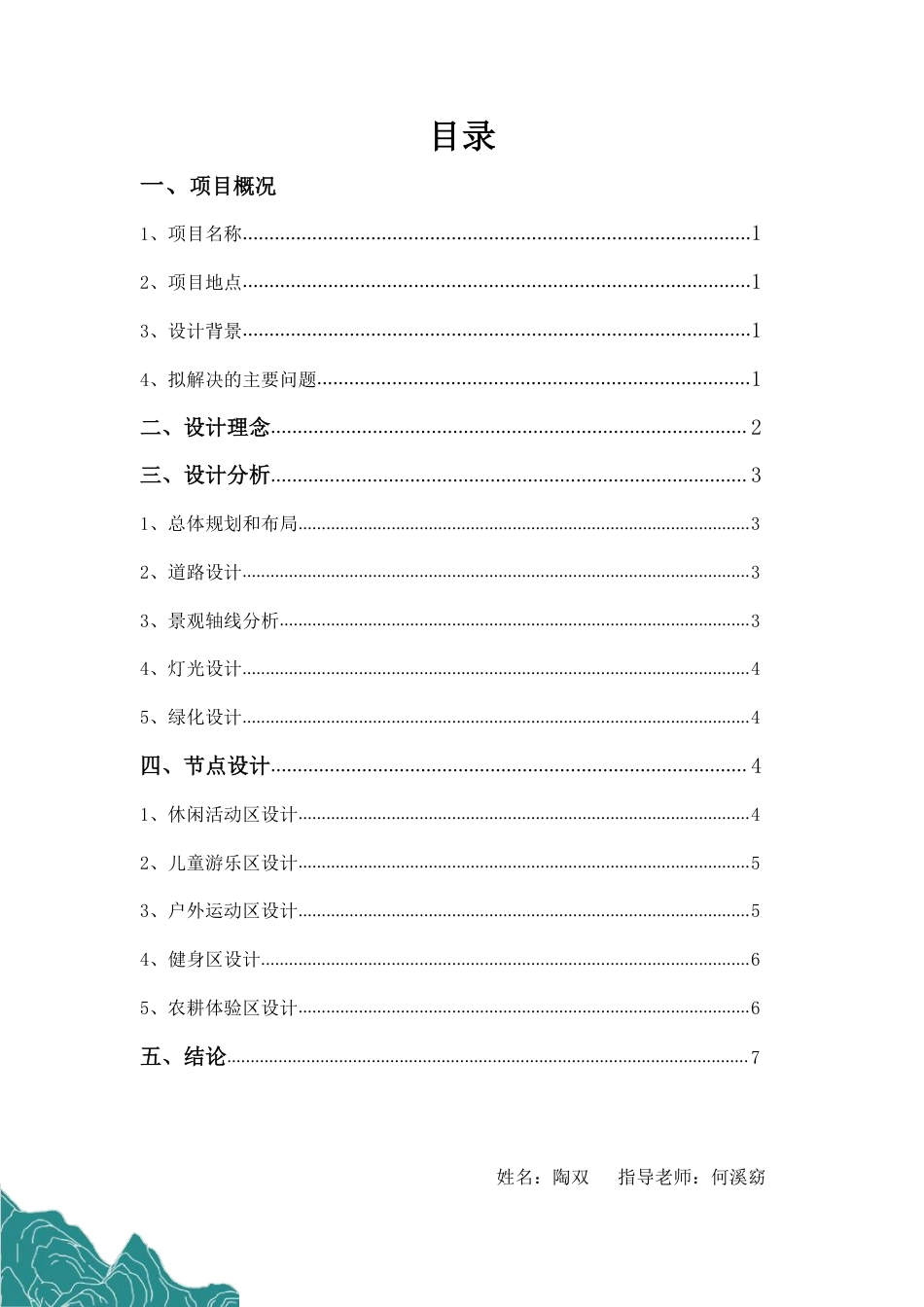 24年WP交稿环境设计 郴州市向野·山禾里民宿景观设计设计说明+定稿合订电子版-约5852字符.pdf_第2页