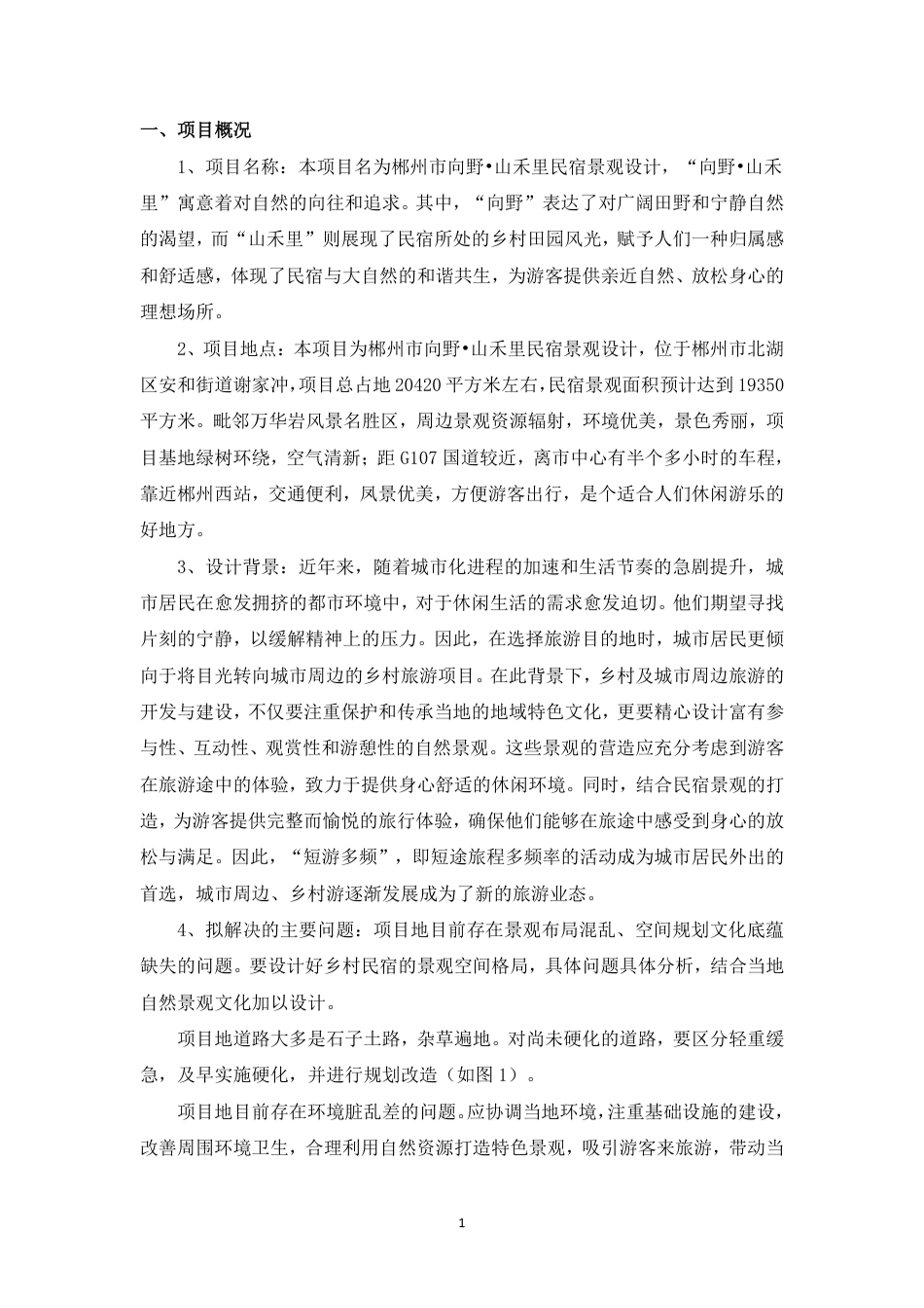 24年WP交稿环境设计 郴州市向野·山禾里民宿景观设计设计说明+定稿合订电子版-约5852字符.pdf_第3页