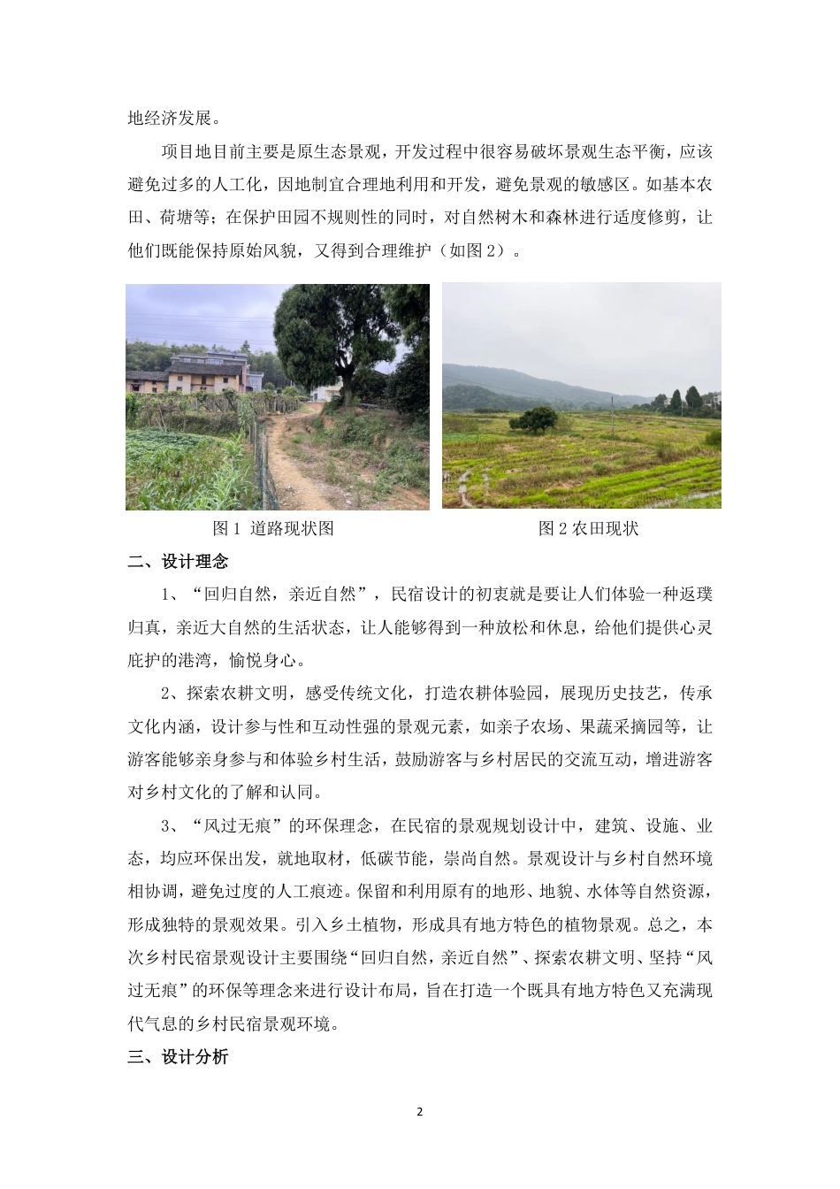 24年WP交稿环境设计 郴州市向野·山禾里民宿景观设计设计说明+定稿合订电子版-约5852字符.pdf_第4页