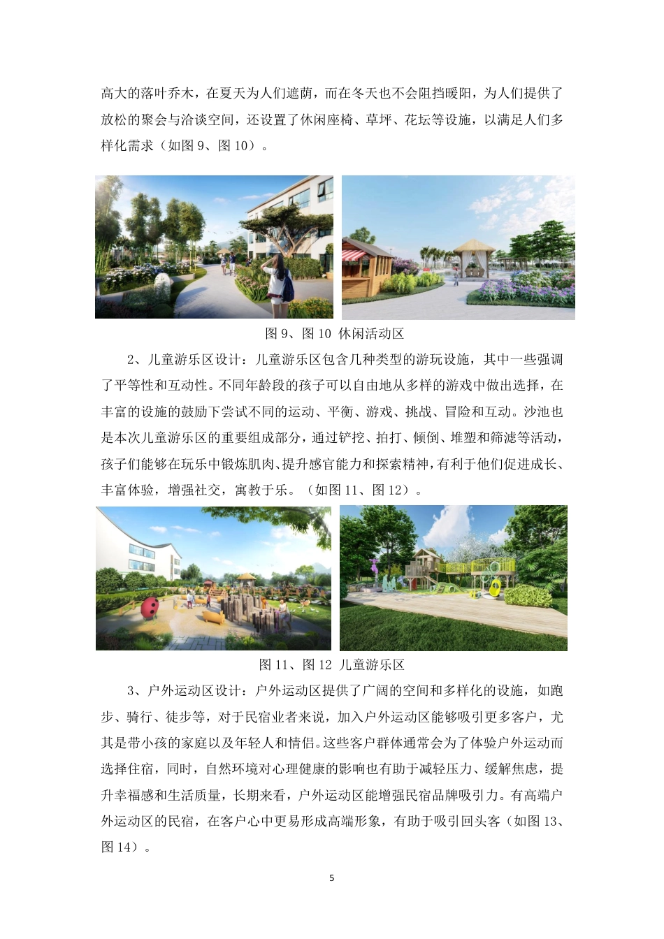 24年WP交稿环境设计 郴州市向野·山禾里民宿景观设计设计说明+定稿合订电子版-约5852字符.pdf_第7页