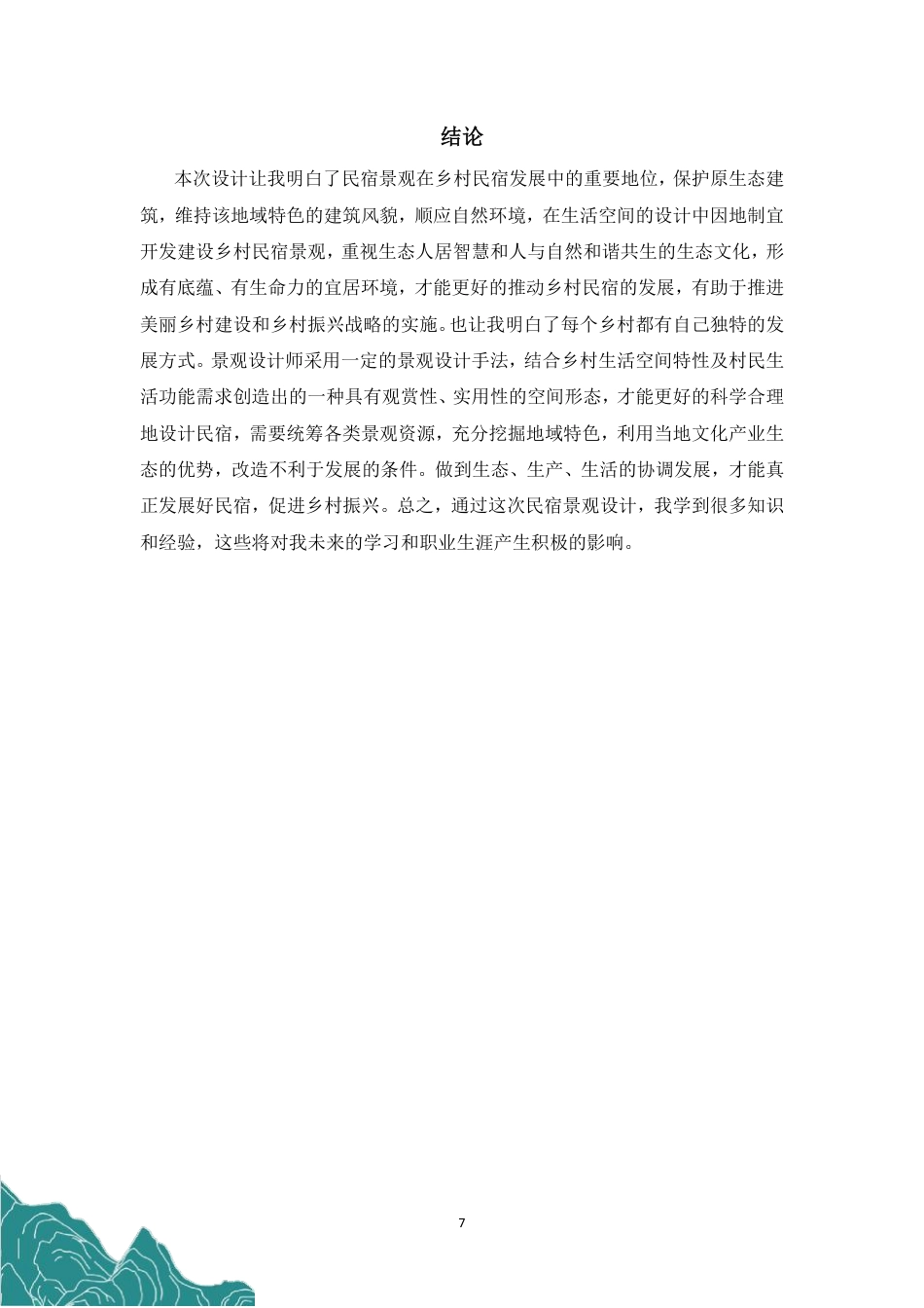 24年WP交稿环境设计 郴州市向野·山禾里民宿景观设计设计说明+定稿合订电子版-约5852字符.pdf_第9页