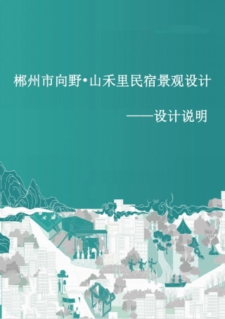24年WP交稿环境设计 郴州市向野·山禾里民宿景观设计设计说明+定稿合订电子版-约5852字符.pdf
