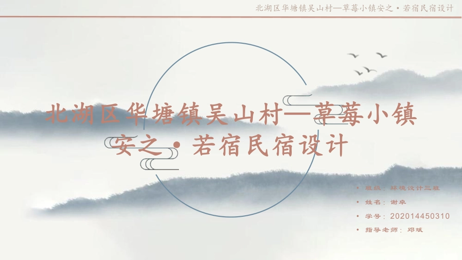 24年WP交稿环境设计 北湖区华塘镇吴山村—草莓小镇安之,若宿民宿设计定稿 (20)-约8440字符.pdf_第1页
