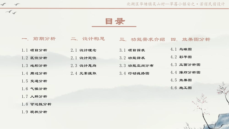 24年WP交稿环境设计 北湖区华塘镇吴山村—草莓小镇安之,若宿民宿设计定稿 (20)-约8440字符.pdf_第10页