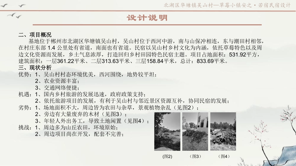 24年WP交稿环境设计 北湖区华塘镇吴山村—草莓小镇安之,若宿民宿设计定稿 (20)-约8440字符.pdf_第3页