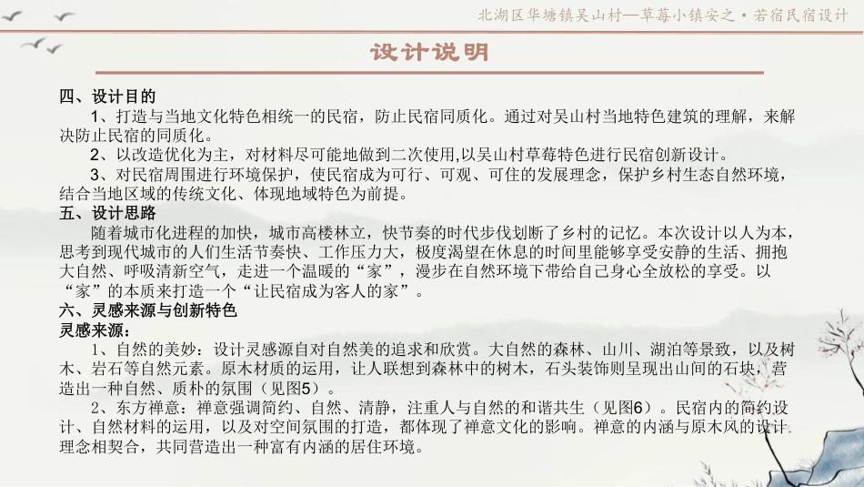 24年WP交稿环境设计 北湖区华塘镇吴山村—草莓小镇安之,若宿民宿设计定稿 (20)-约8440字符.pdf_第4页