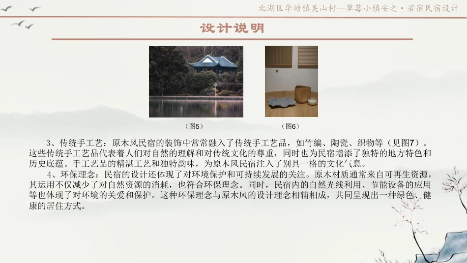 24年WP交稿环境设计 北湖区华塘镇吴山村—草莓小镇安之,若宿民宿设计定稿 (20)-约8440字符.pdf_第5页