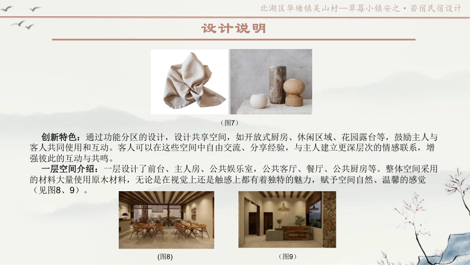 24年WP交稿环境设计 北湖区华塘镇吴山村—草莓小镇安之,若宿民宿设计定稿 (20)-约8440字符.pdf_第6页