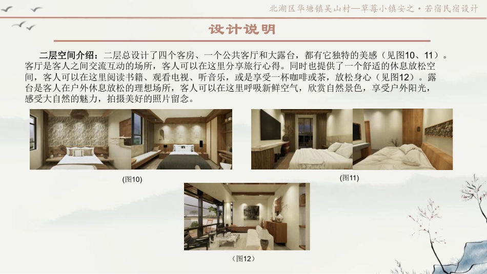 24年WP交稿环境设计 北湖区华塘镇吴山村—草莓小镇安之,若宿民宿设计定稿 (20)-约8440字符.pdf_第7页