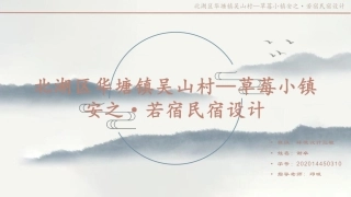 24年WP交稿环境设计 北湖区华塘镇吴山村—草莓小镇安之,若宿民宿设计定稿 (20)-约8440字符.pdf