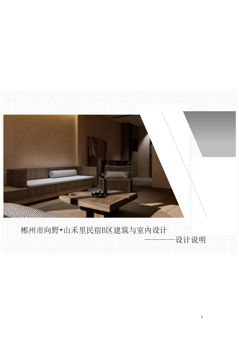 24年WP交稿环境设计 郴州市向野·山禾里民宿B区建筑与室内设计设计说明+定稿合订电子版 (3)-约3438字符.pdf_第1页