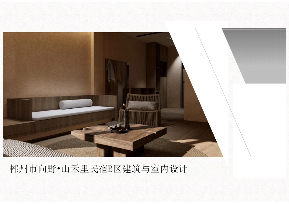 24年WP交稿环境设计 郴州市向野·山禾里民宿B区建筑与室内设计设计说明+定稿合订电子版 (3)-约3438字符.pdf_第10页