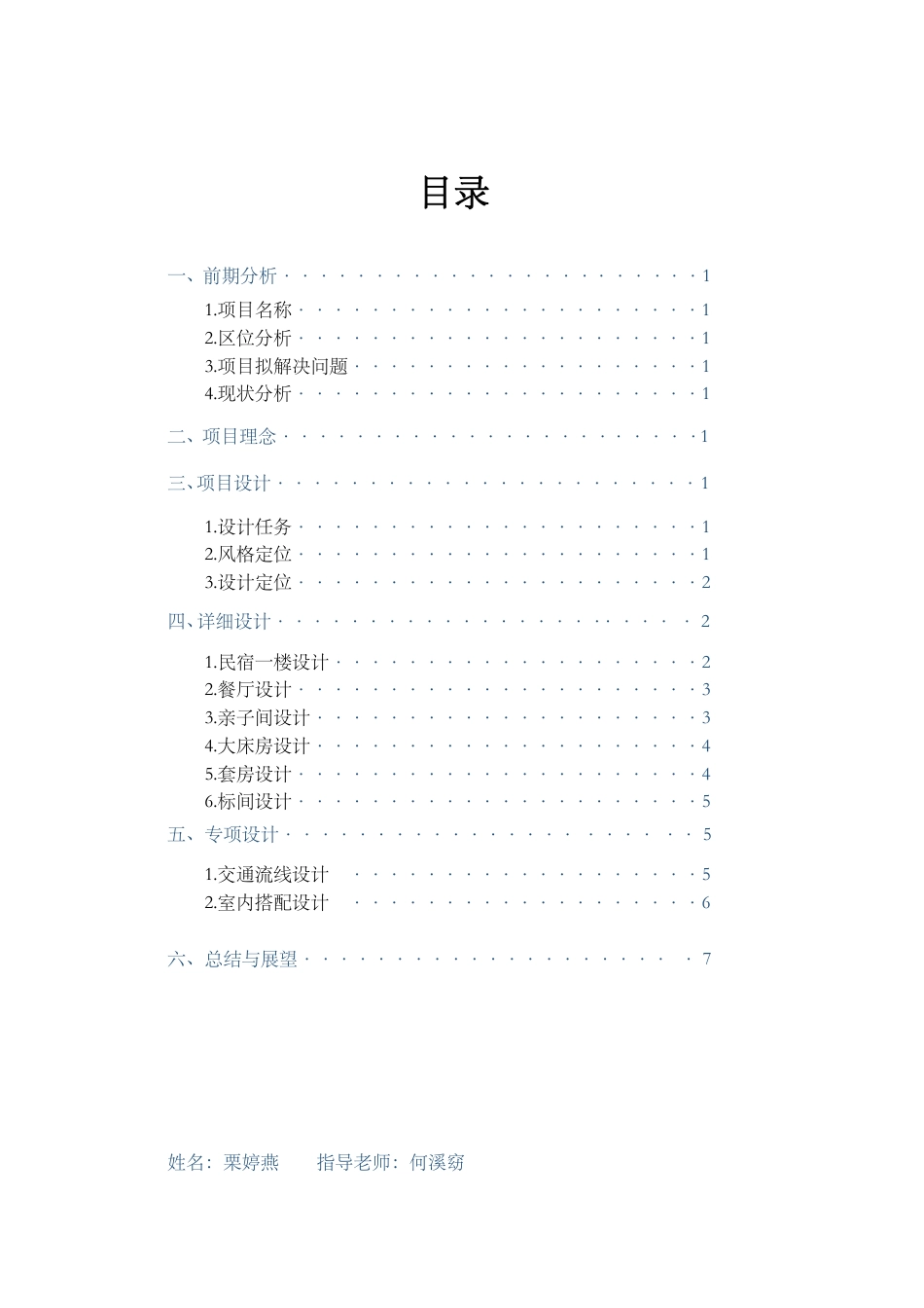 24年WP交稿环境设计 郴州市向野·山禾里民宿B区建筑与室内设计设计说明+定稿合订电子版 (3)-约3438字符.pdf_第2页