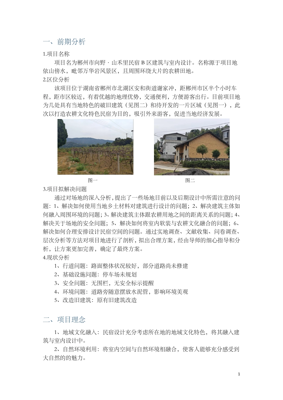 24年WP交稿环境设计 郴州市向野·山禾里民宿B区建筑与室内设计设计说明+定稿合订电子版 (3)-约3438字符.pdf_第3页