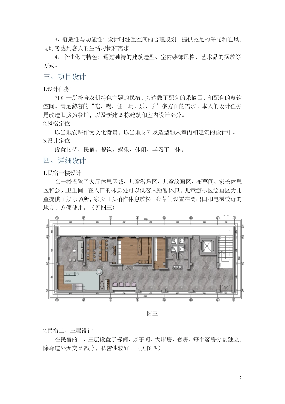 24年WP交稿环境设计 郴州市向野·山禾里民宿B区建筑与室内设计设计说明+定稿合订电子版 (3)-约3438字符.pdf_第4页