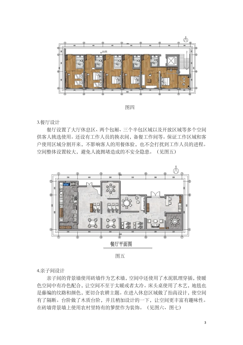 24年WP交稿环境设计 郴州市向野·山禾里民宿B区建筑与室内设计设计说明+定稿合订电子版 (3)-约3438字符.pdf_第5页