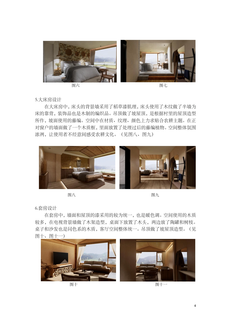 24年WP交稿环境设计 郴州市向野·山禾里民宿B区建筑与室内设计设计说明+定稿合订电子版 (3)-约3438字符.pdf_第6页