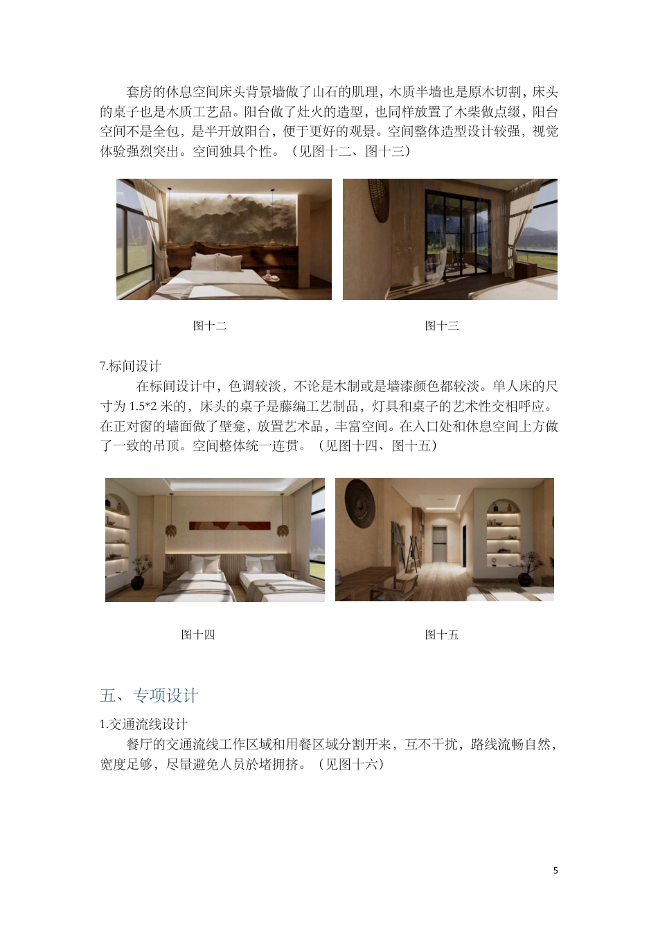 24年WP交稿环境设计 郴州市向野·山禾里民宿B区建筑与室内设计设计说明+定稿合订电子版 (3)-约3438字符.pdf_第7页