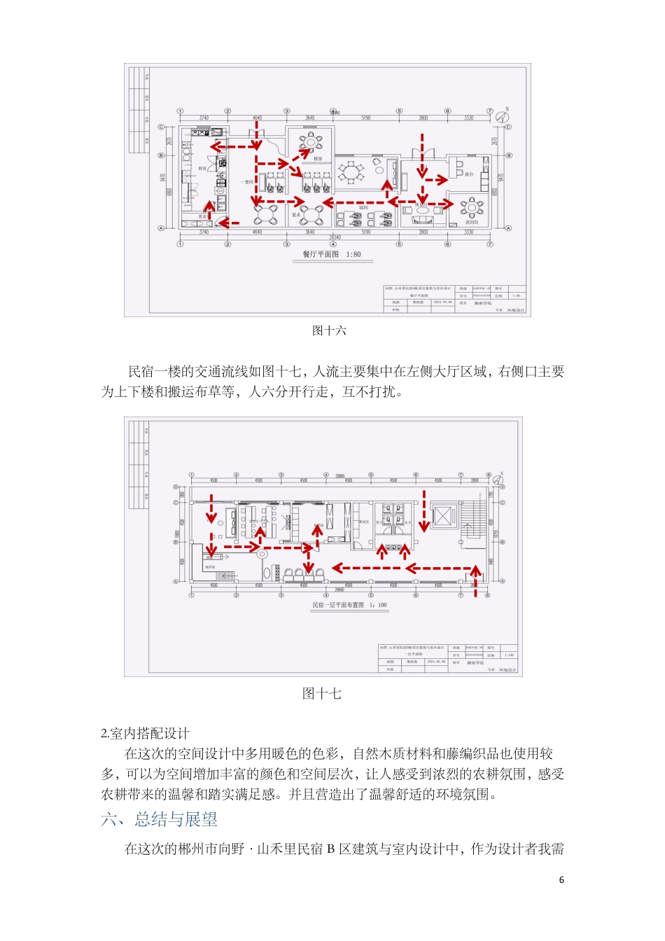24年WP交稿环境设计 郴州市向野·山禾里民宿B区建筑与室内设计设计说明+定稿合订电子版 (3)-约3438字符.pdf_第8页