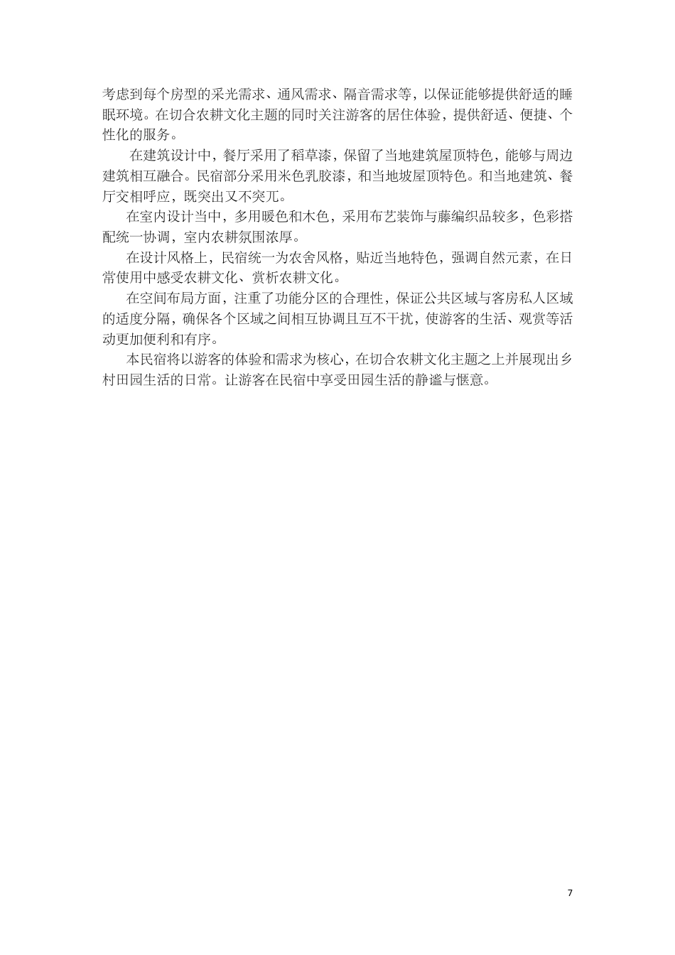 24年WP交稿环境设计 郴州市向野·山禾里民宿B区建筑与室内设计设计说明+定稿合订电子版 (3)-约3438字符.pdf_第9页