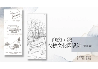 24年WP交稿环境设计 1山水蒙农耕文化园设计终稿-约0字符.pdf