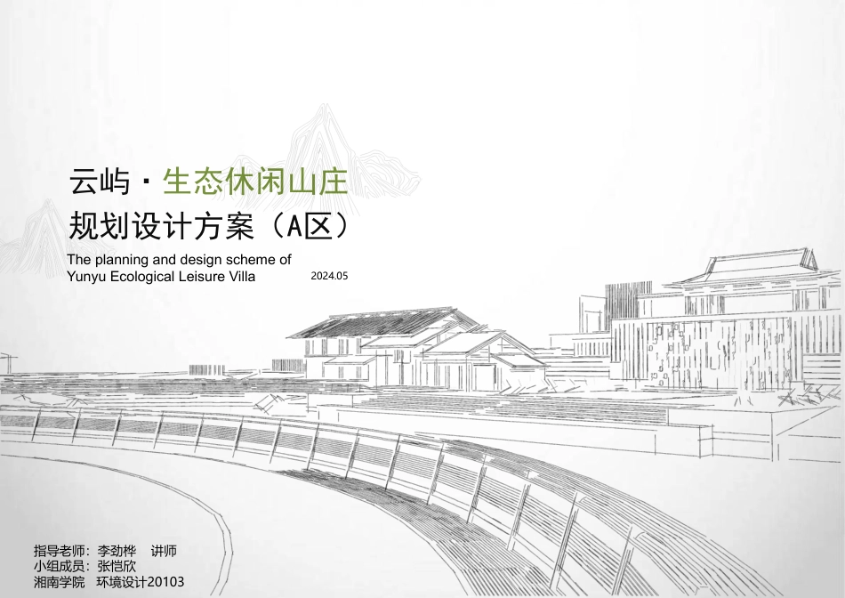 24年WP交稿环境设计 云屿·生态休闲山庄规划设计方案(A区）定稿 (22)-约10460字符.pdf_第1页