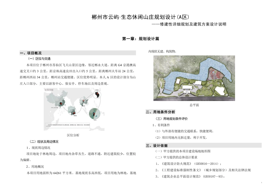 24年WP交稿环境设计 云屿·生态休闲山庄规划设计方案(A区）定稿 (22)-约10460字符.pdf_第2页