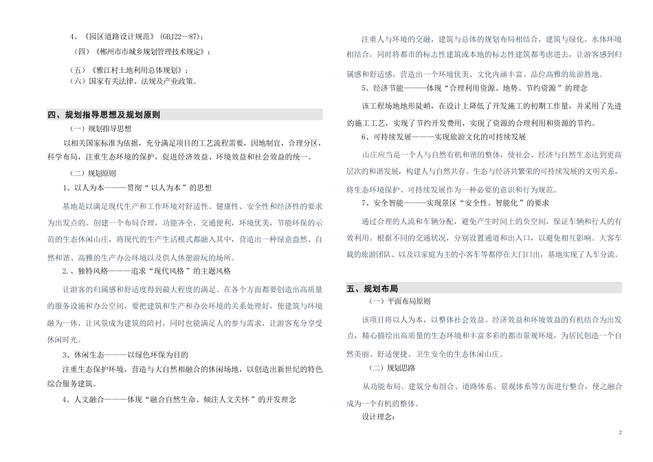 24年WP交稿环境设计 云屿·生态休闲山庄规划设计方案(A区）定稿 (22)-约10460字符.pdf_第3页