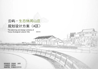 24年WP交稿环境设计 云屿·生态休闲山庄规划设计方案(A区）定稿 (22)-约10460字符.pdf