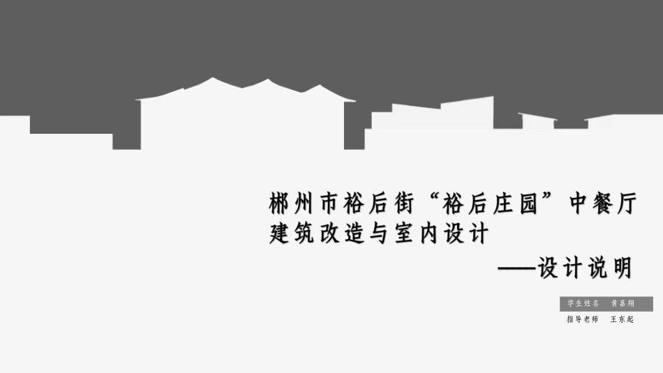 24年WP交稿环境设计 郴州市裕后街“裕后庄园”中餐厅建筑改造与室内设计合并PDF(1)-约16672字符.pdf_第1页